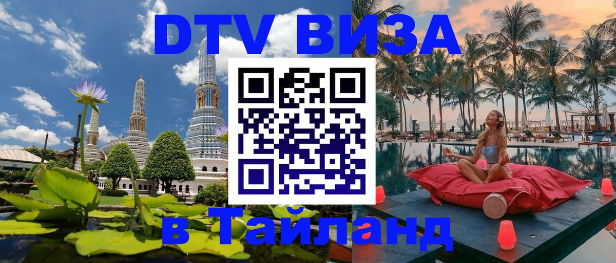 DTV (ДТВ) visa Таиланд 