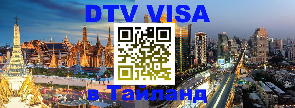 DTV виза Тайланд 